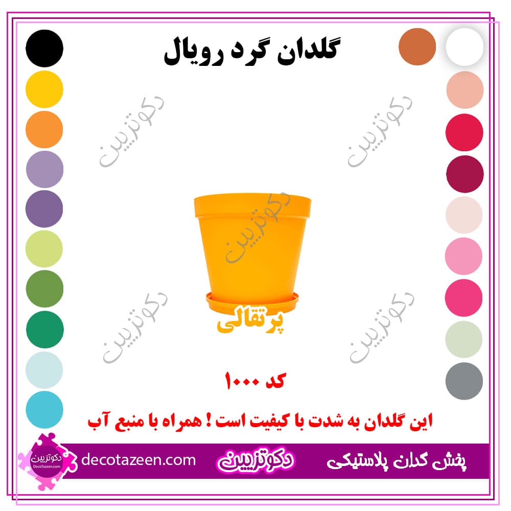 گلدان پلاستیکی گرد رویال قطر 10 سانت کد 1000 رنگ بندی | تک و عمده — تصویر ۸
