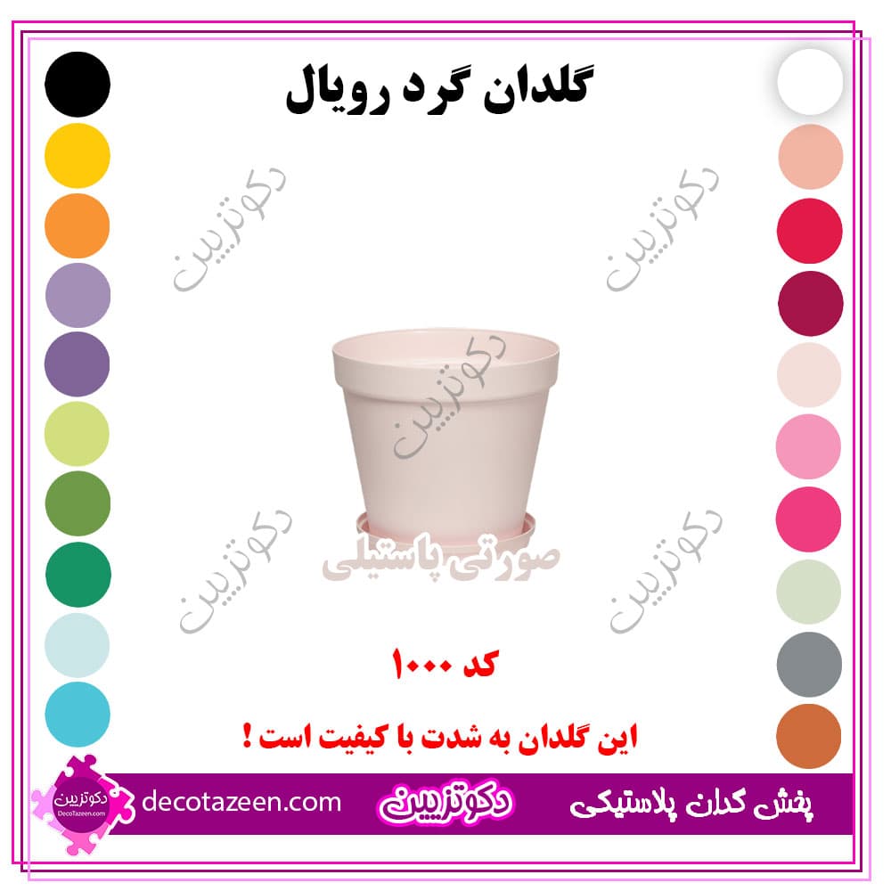 گلدان پلاستیکی گرد رویال قطر 10 سانت کد 1000 رنگ بندی | تک و عمده — تصویر ۲
