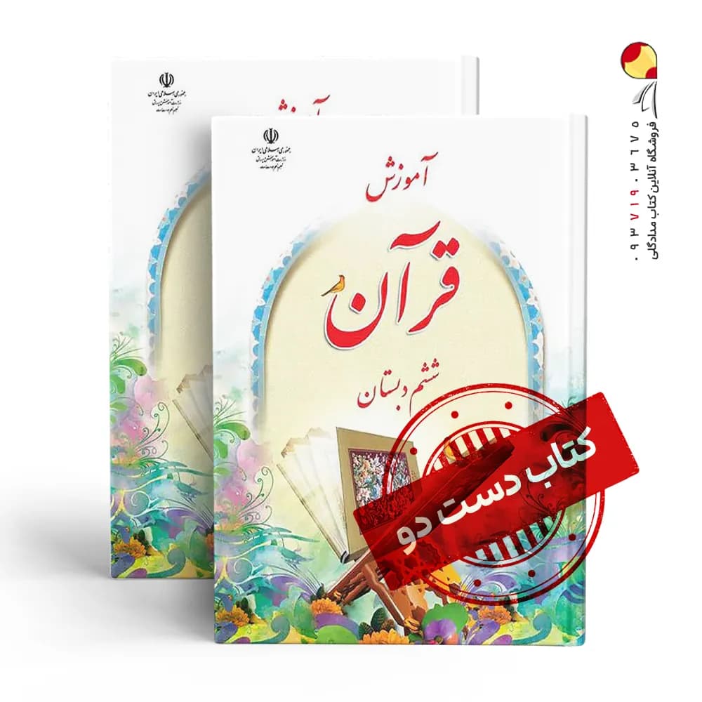 کتاب درسی قرآن ششم دبستان (دسته دوم)