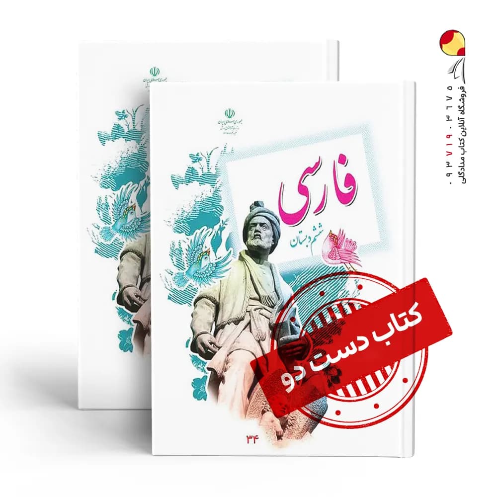 کتاب درسی فارسی ششم دبستان (دسته دوم)