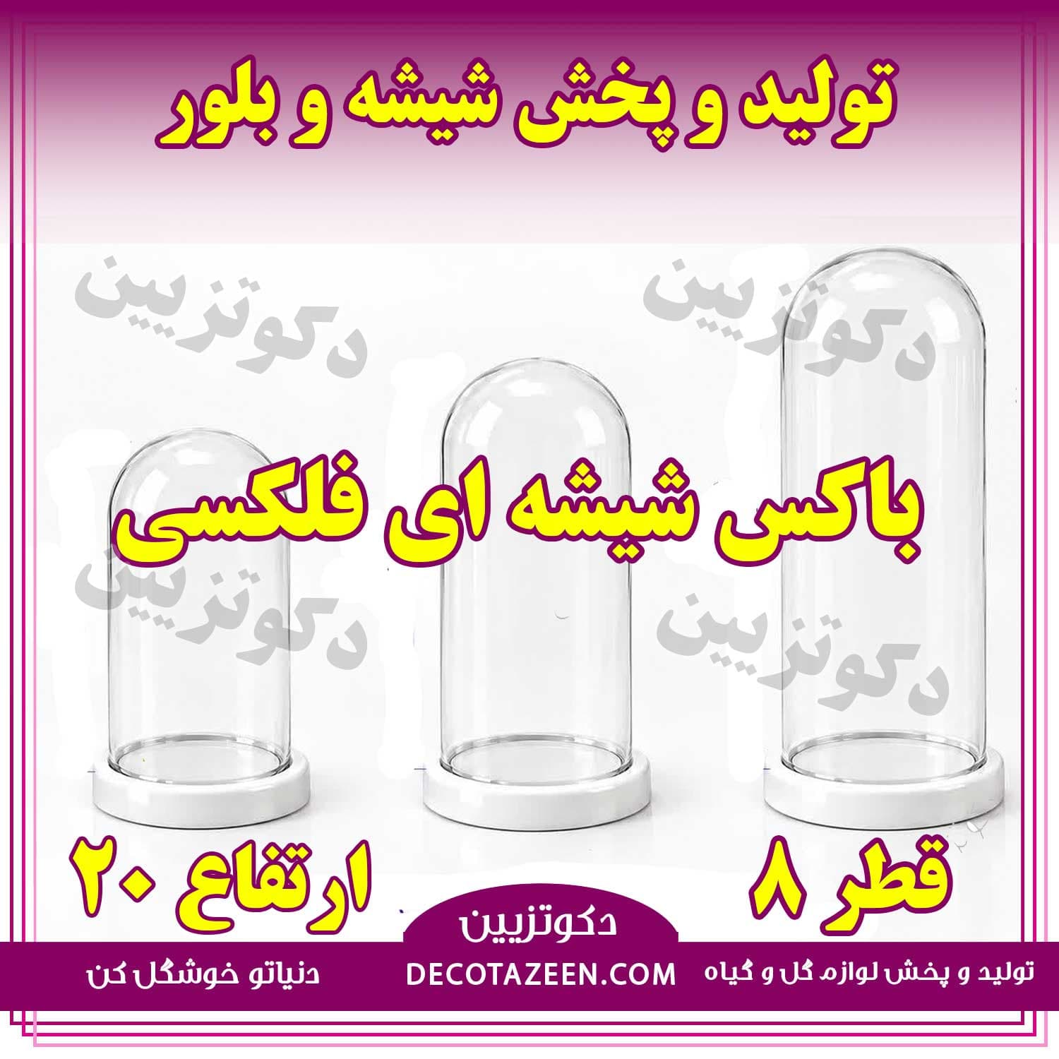 باکس استوانه شیشه ای فانوسی دهانه 8 ارتفاع 20 کارتن 24 تایی😍 خرید از کارخانه