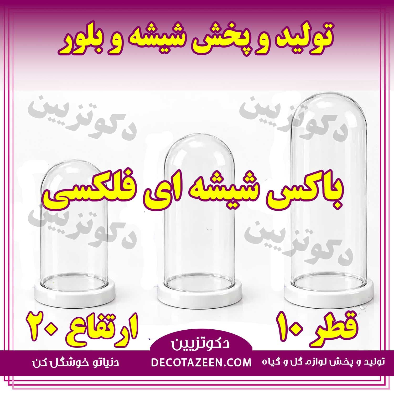 باکس استوانه شیشه ای دهانه 10 ارتفاع 20 فانوسی کارتن 18 تایی😍 خرید از کارخانه