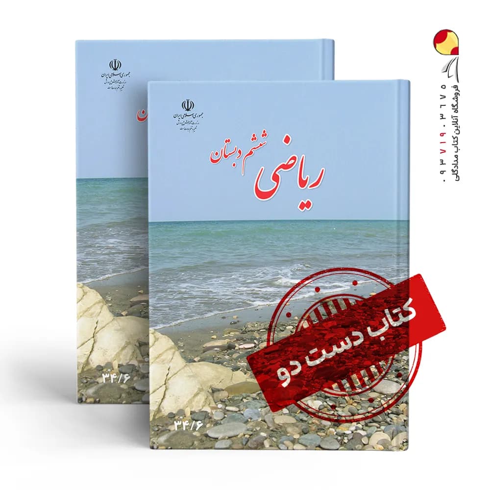 کتاب درسی ریاضی ششم دبستان (دسته دوم)