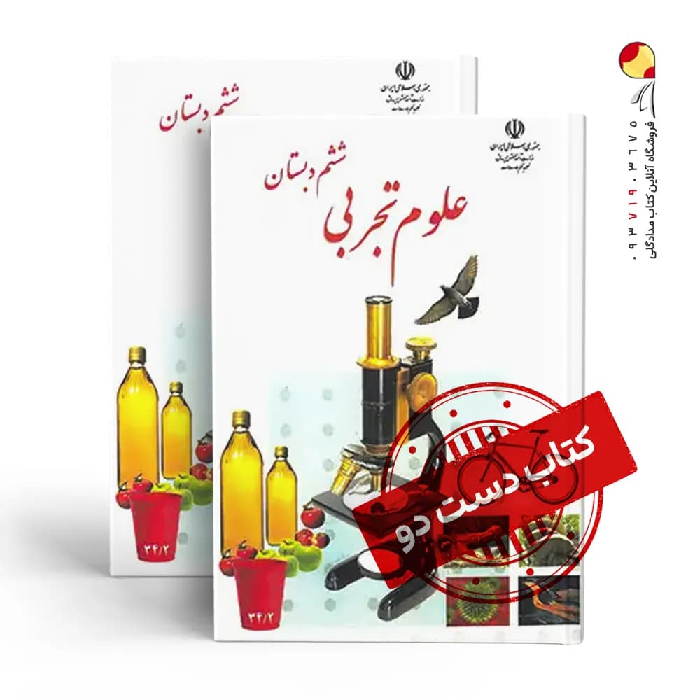 کتاب درسی علوم ششم دبستان (دسته دوم)