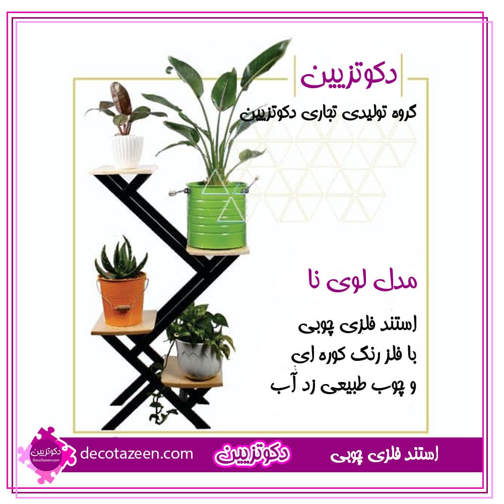 استند گل | پایه گلدان فلزی 4 طبقه مدل لوی نا