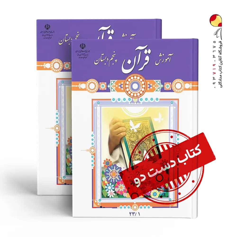 کتاب درسی قرآن پنجم دبستان (دسته دوم)