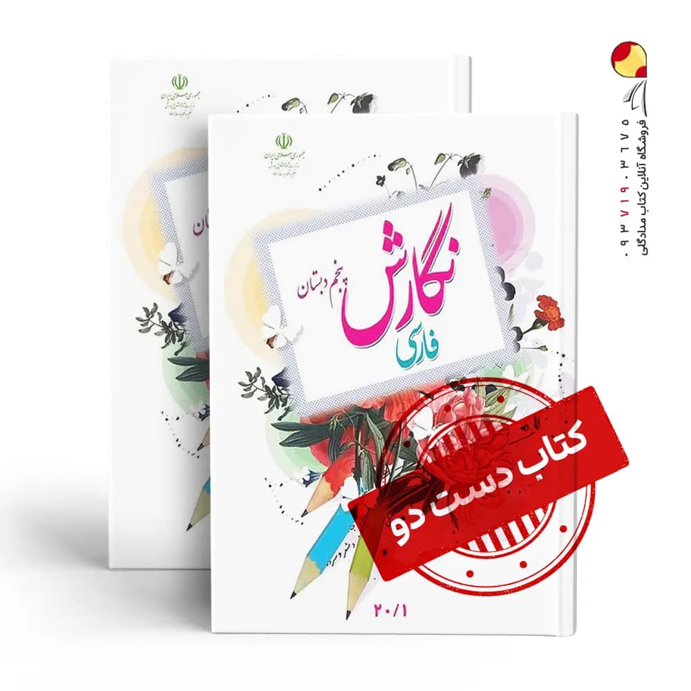 کتاب درسی نگارش پنجم دبستان (دسته دوم)