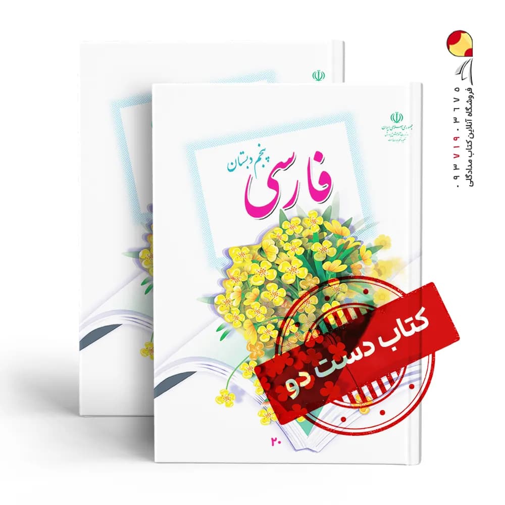 کتاب درسی فارسی پنجم دبستان (دسته دوم)