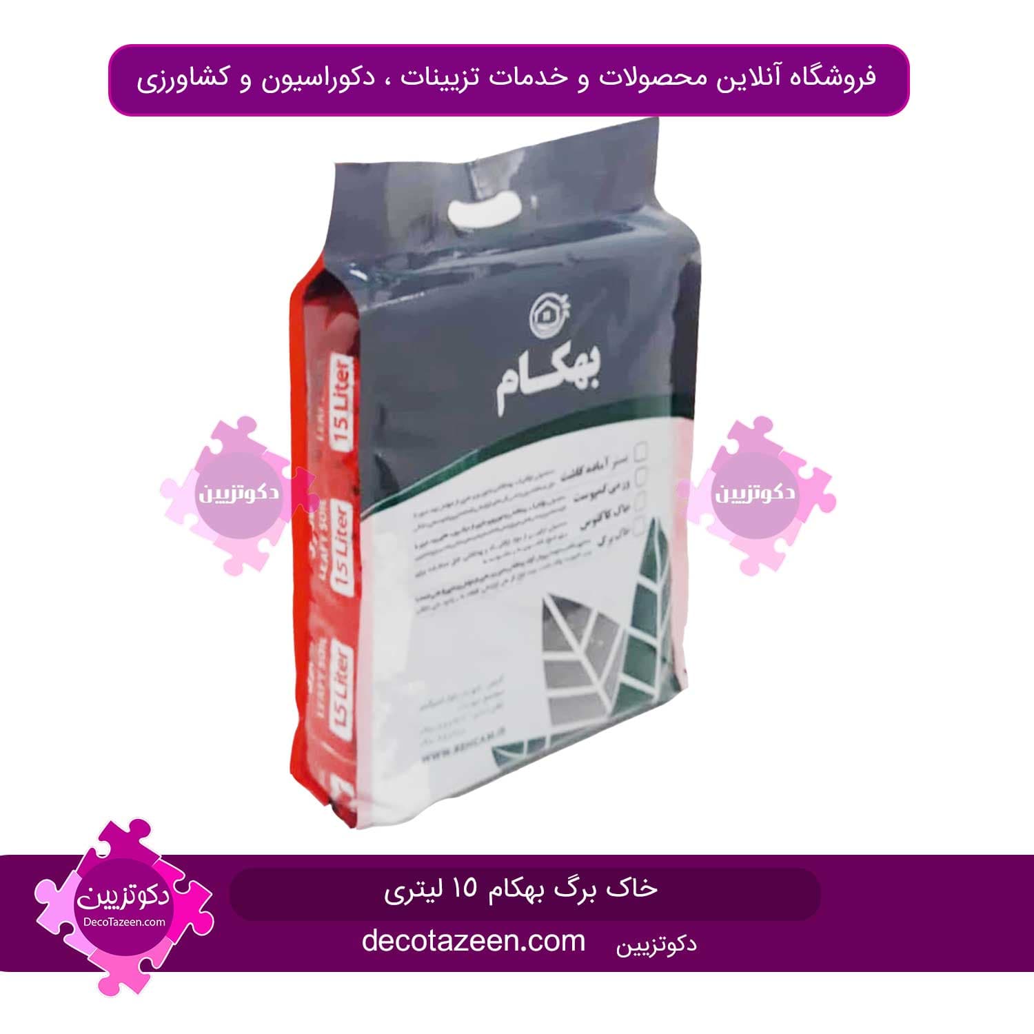 خاک برگ | خاک گلدان 15 لیتری بهکام زیر قیمت کارخانه ( کوکوپیت + برگ + پرلیت + ورمی کمپوست و… )