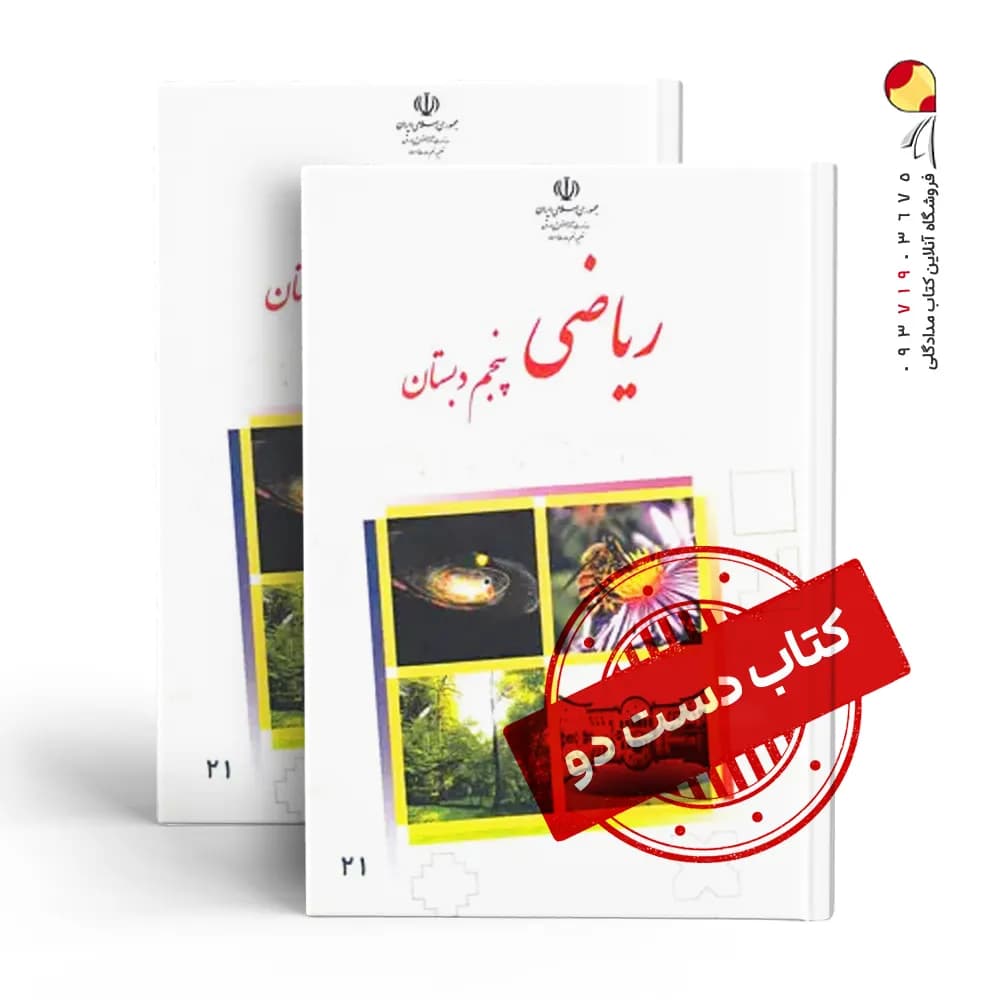 کتاب درسی ریاضی پنجم دبستان (دسته دوم)