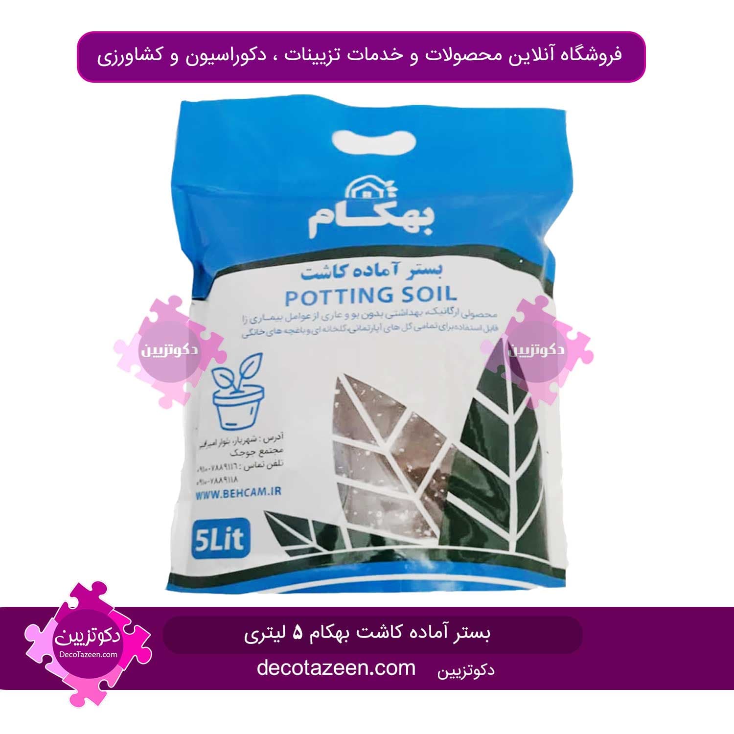 بستر آماده کاشت 5 لیتری بهکام زیر قیمت کارخانه( کوکوپیت + پیتماس + پرلیت + کمپوست و .. )