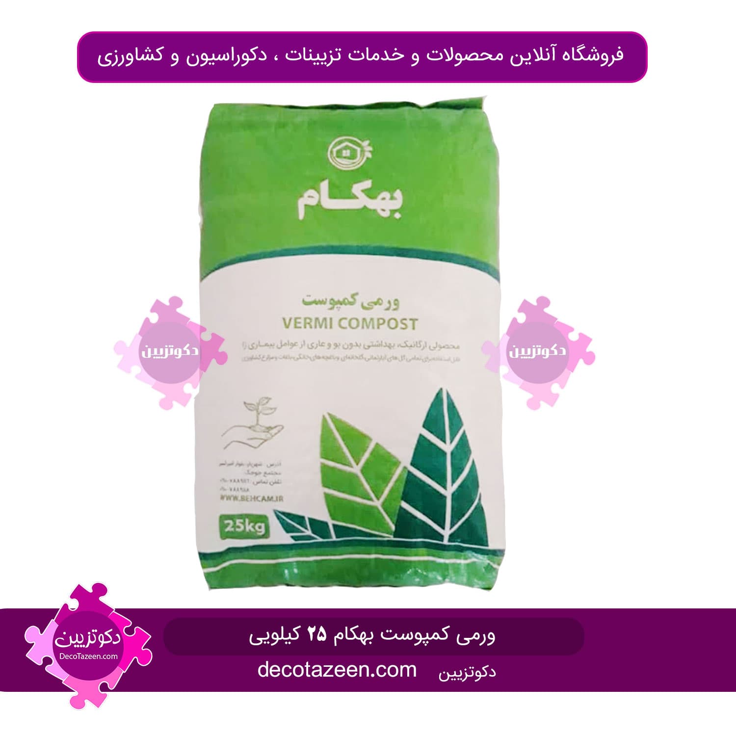 ورمی کمپوست 25 کیلویی درجه یک بهکام زیر قیمت کارخانه