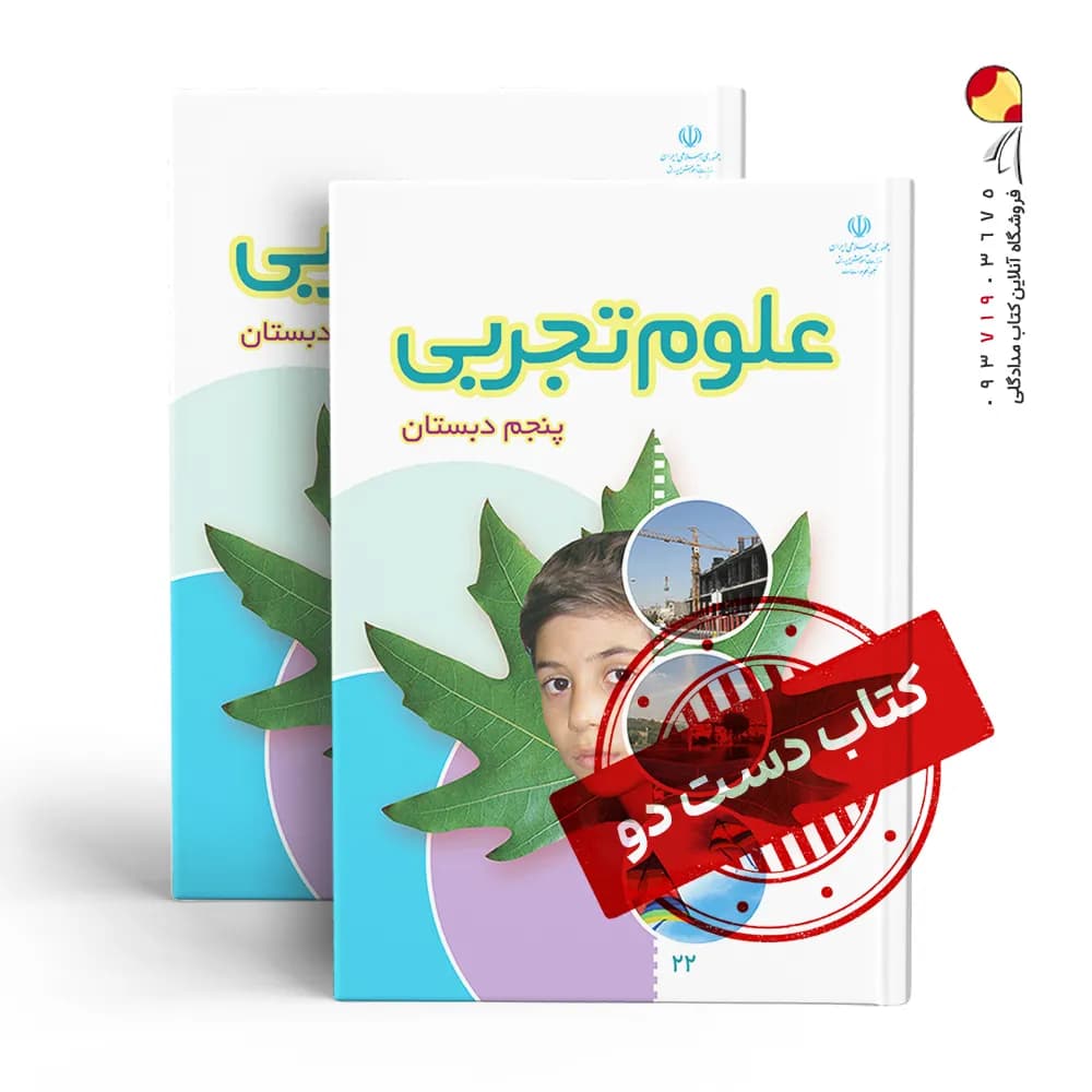 کتاب درسی علوم پنجم دبستان (دسته دوم)