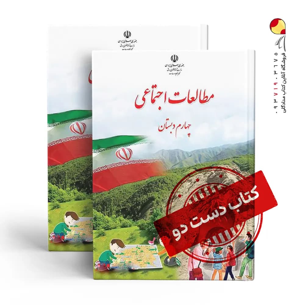 کتاب درسی مطالعات چهارم دبستان (دسته دوم)