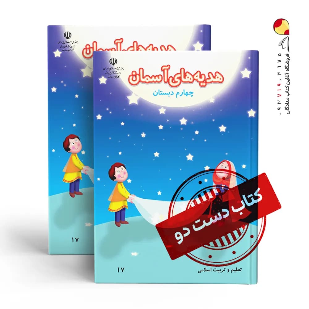 کتاب درسی هدیه چهارم دبستان (دسته دوم)