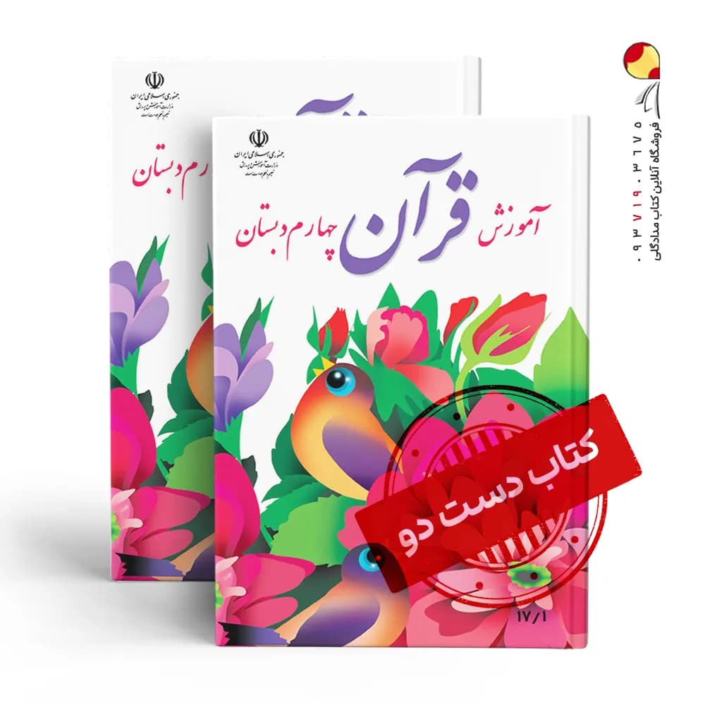 کتاب درسی قرآن چهارم دبستان (دسته دوم)