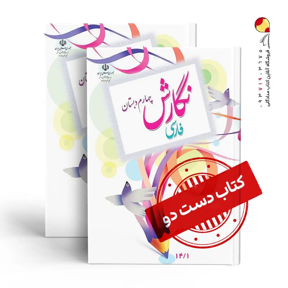 کتاب درسی نگارش چهارم دبستان (دسته دوم)