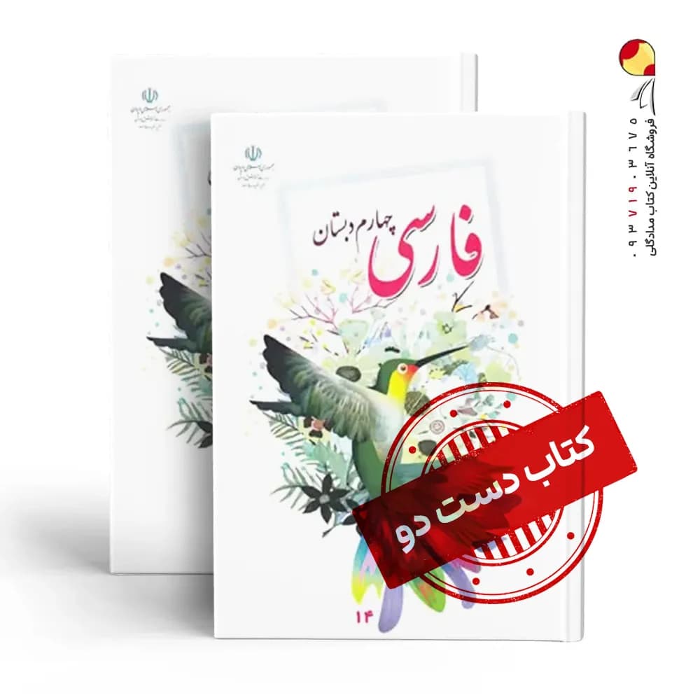 کتاب درسی فارسی چهارم دبستان (دسته دوم)