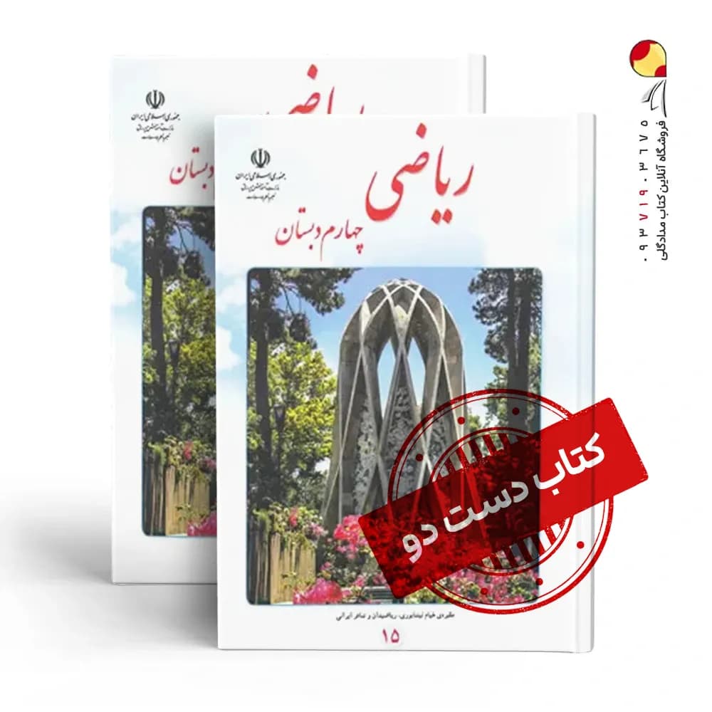 کتاب درسی ریاضی چهارم دبستان (دسته دوم)