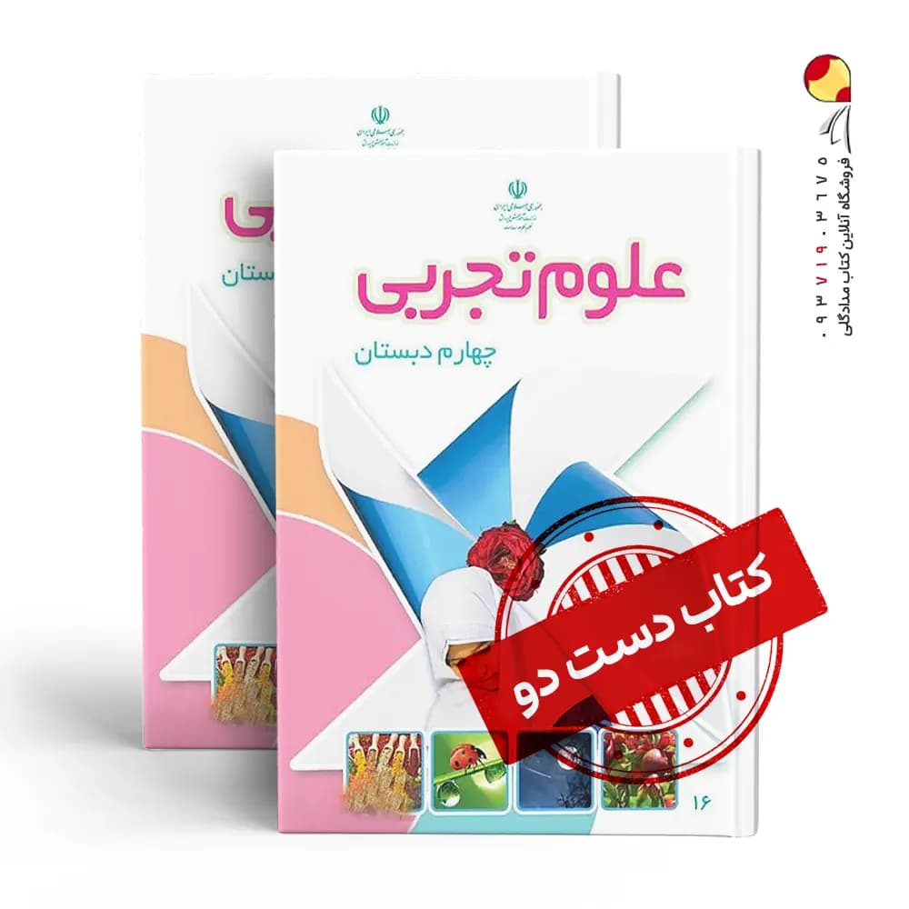 کتاب درسی علوم چهارم دبستان (دسته دوم)