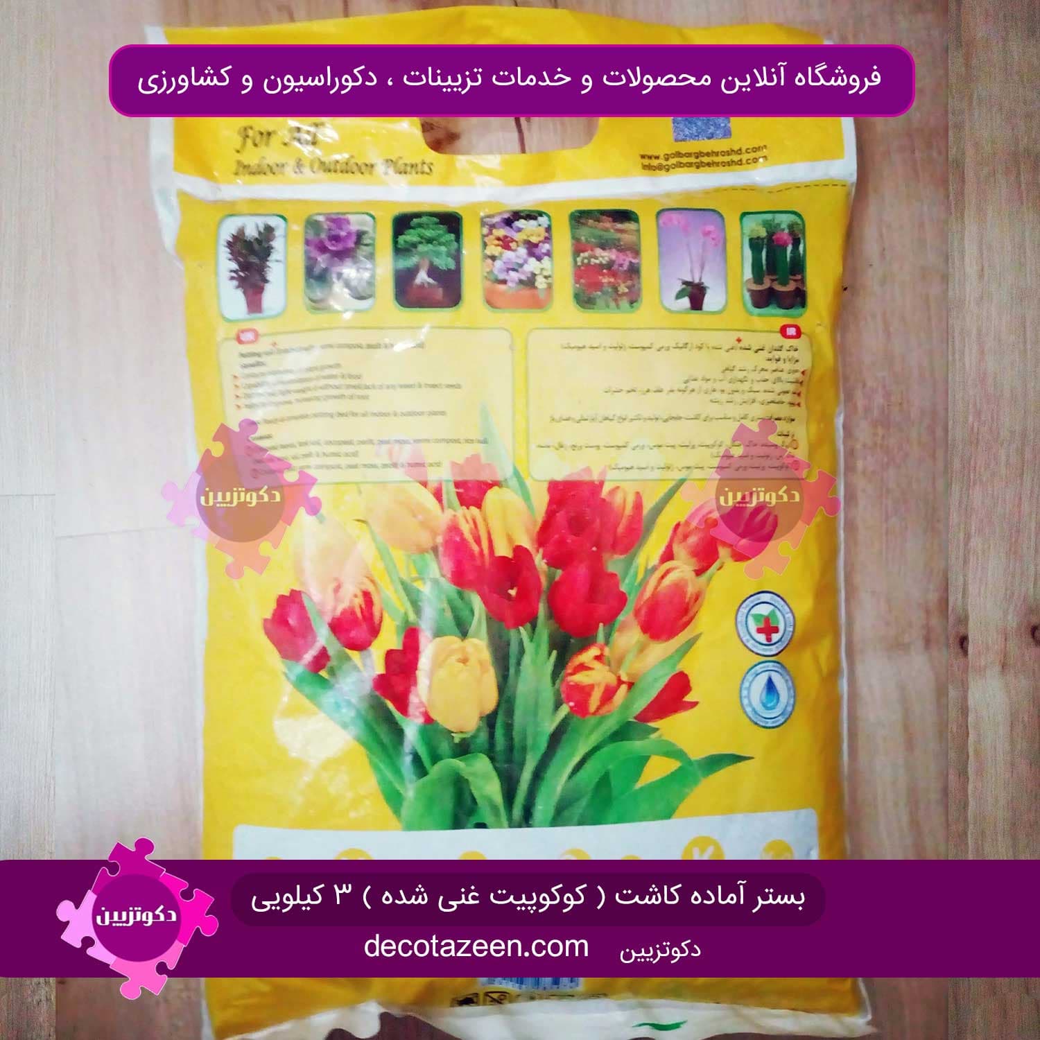 خاک گلدان هلندی کوکوپیت و پیتماس ترکیبی 10 لیتری 3 کیلویی بستر آماده کاشت ( کوکوپیت غنی شده ) — تصویر ۲