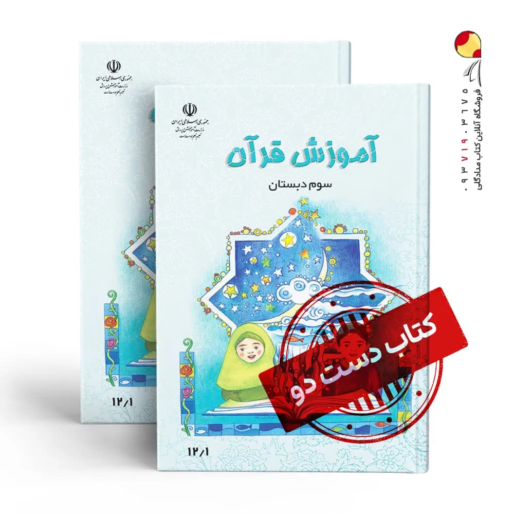 کتاب درسی قرآن سوم دبستان (دسته دوم)