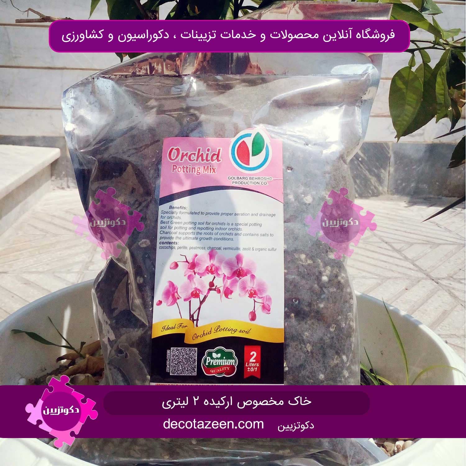 خاک گلدان مخصوص ارکیده ۲ لیتری