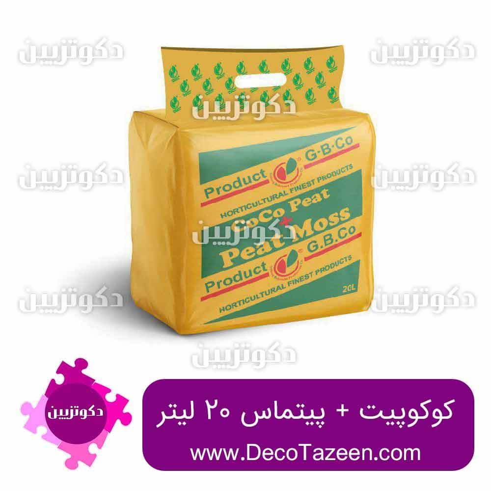 خاک گلدان هلندی کوکوپیت و پیت ماس ترکیبی 6 کیلویی | کوکوپیت غنی شده ۲۰ لیتری G