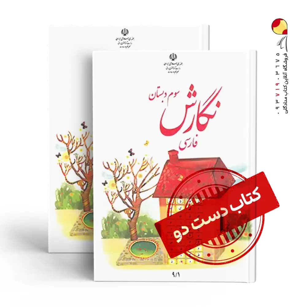 کتاب درسی نگارش سوم دبستان (دسته دوم)