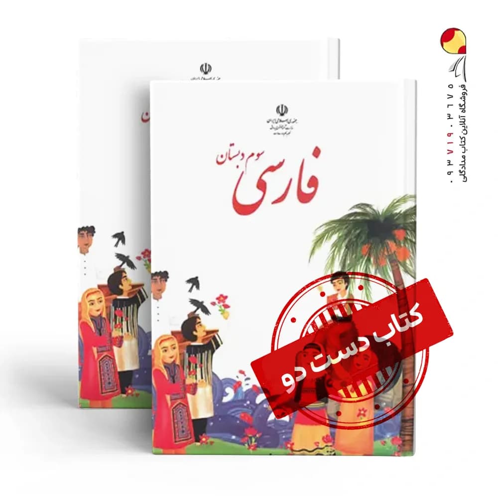 کتاب درسی فارسی سوم دبستان(دسته دوم)