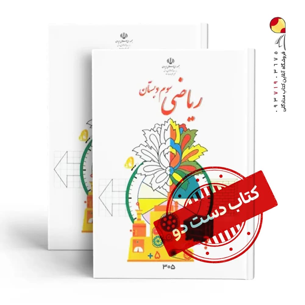 کتاب درسی ریاضی سوم دبستان (دسته دوم)