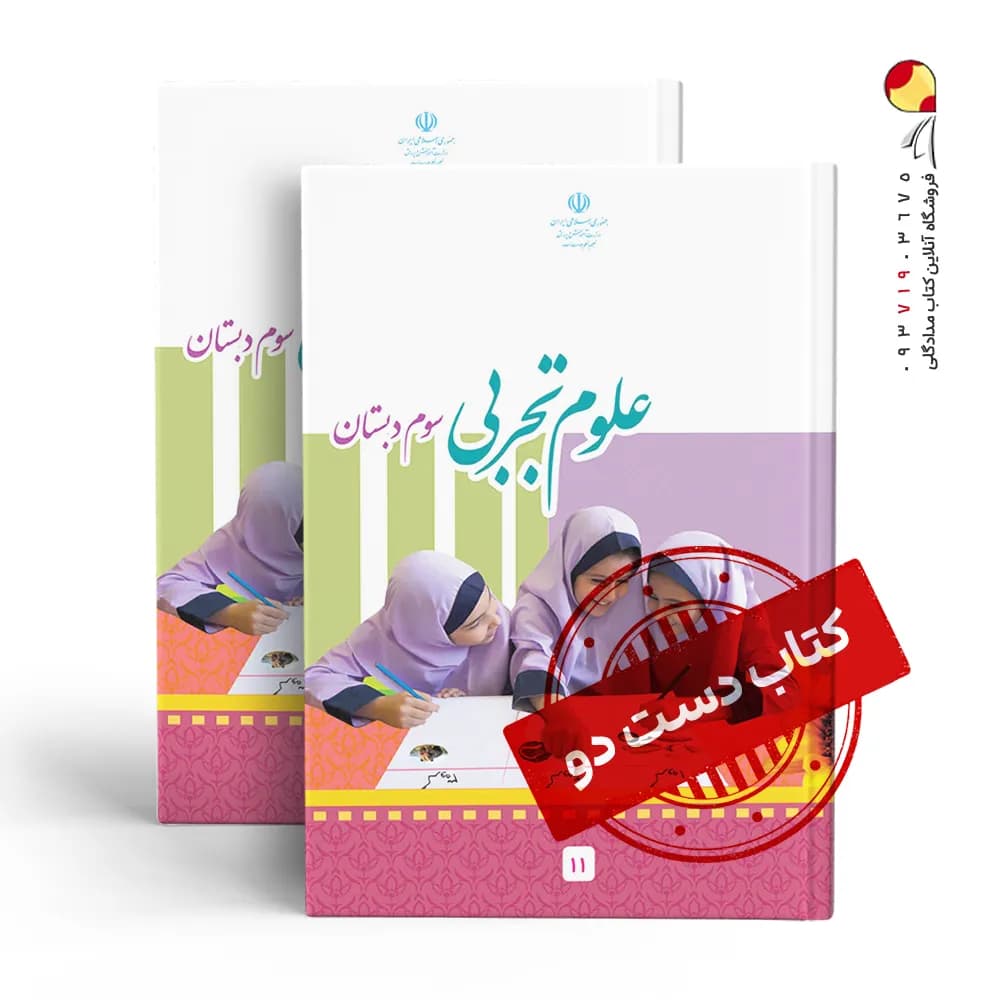 کتاب درسی علوم سوم دبستان (دسته دوم)