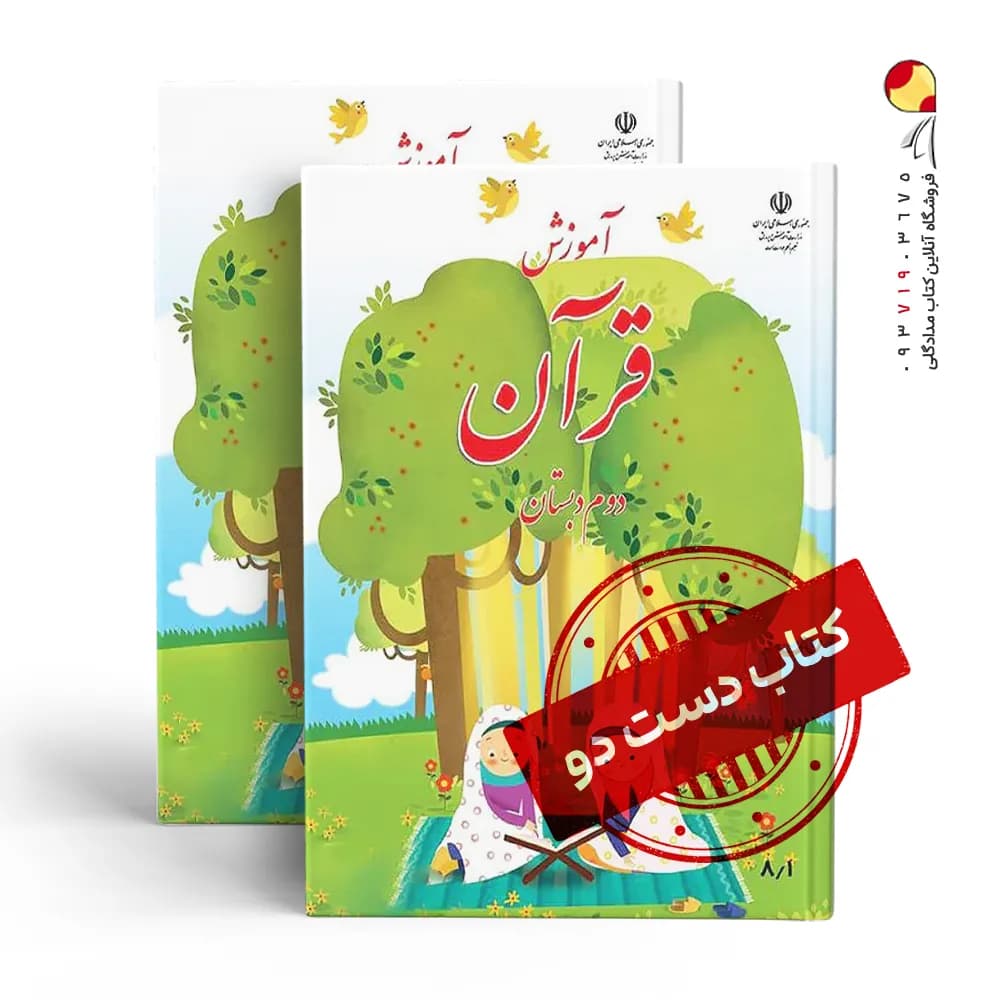 کتاب درسی قرآن دوم دبستان (دسته دوم)