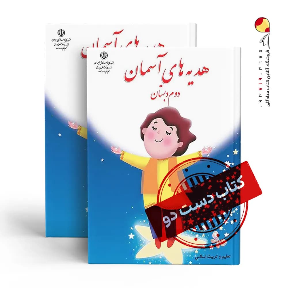 کتاب درسی هدیه دوم دبستان (دسته دوم)