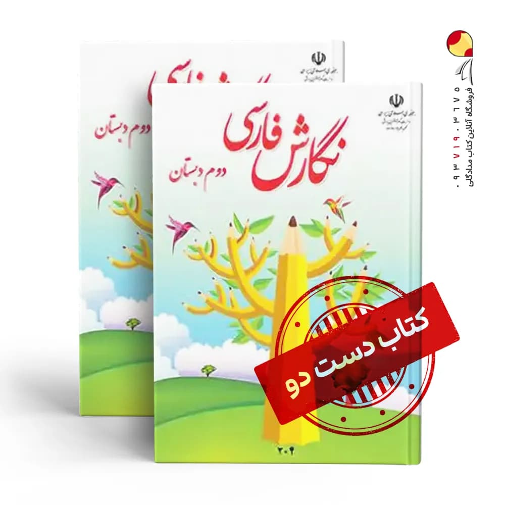 کتاب درسی نگارش دوم دبستان (دسته دوم)
