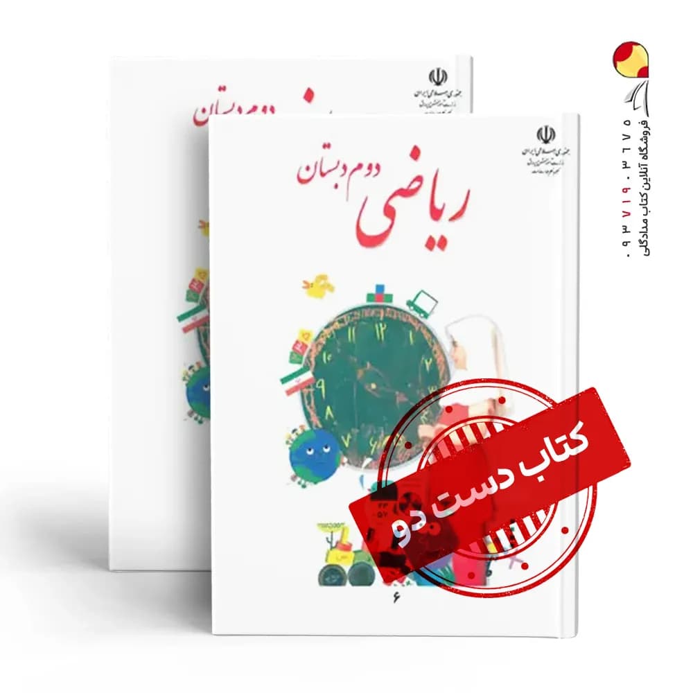 کتاب درسی ریاضی دوم دبستان (دسته دوم)