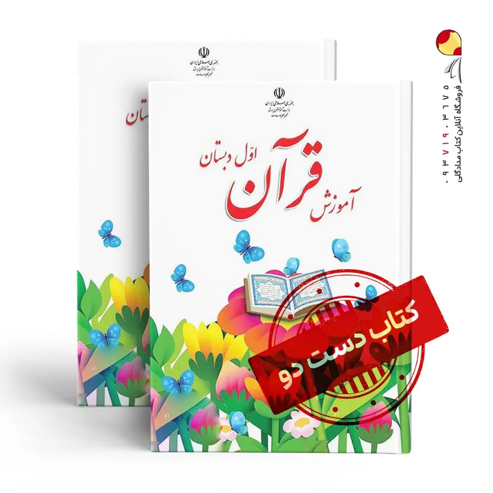 کتاب درسی قرآن اول دبستان (دسته دوم)