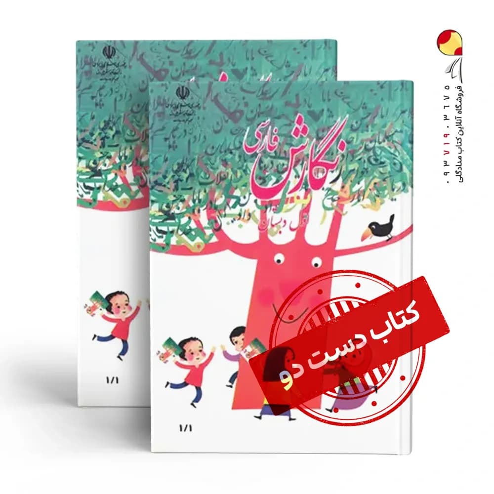 کتاب درسی نگارش اول دبستان (دسته دوم)