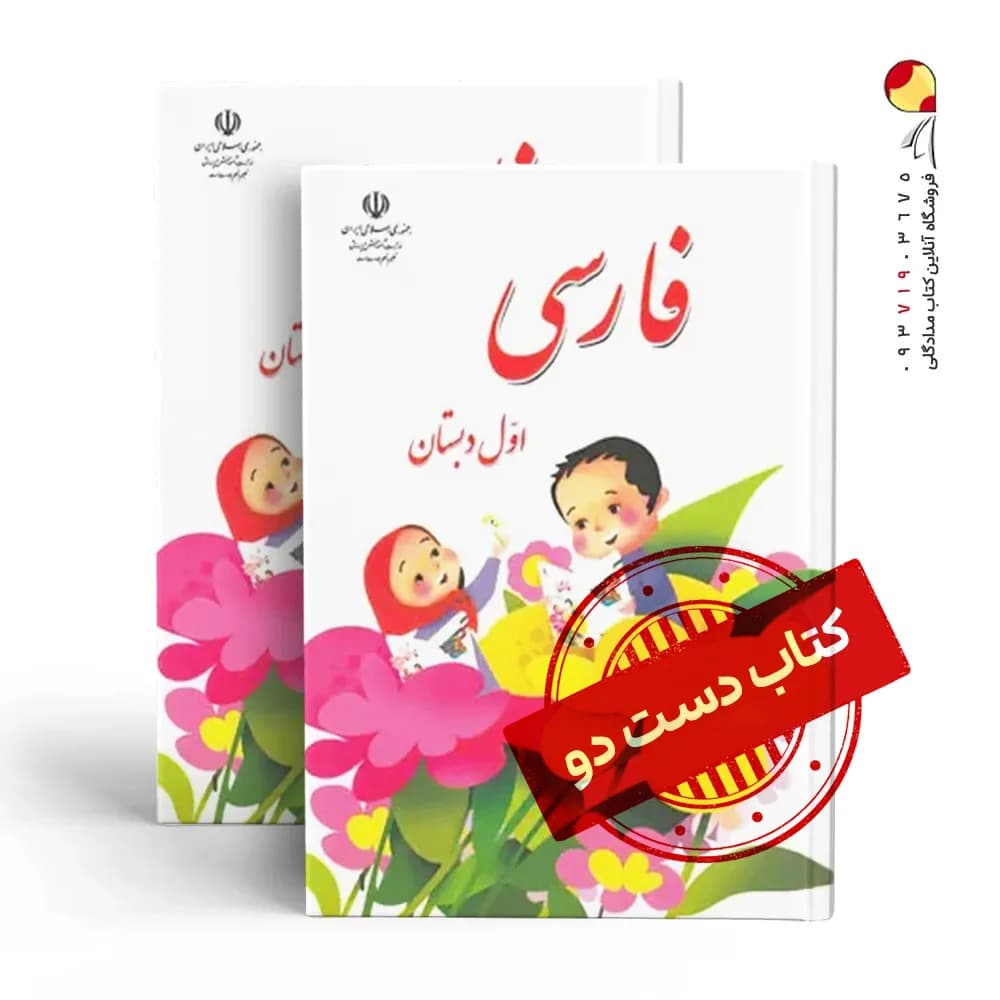 کتاب درسی فارسی اول دبستان(دسته دوم)