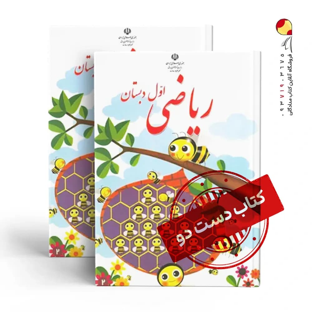 کتاب درسی ریاضی اول دبستان (دسته دوم)