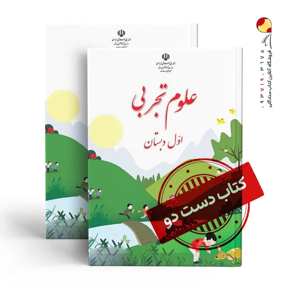 کتاب درسی علوم اول دبستان (دسته دوم)