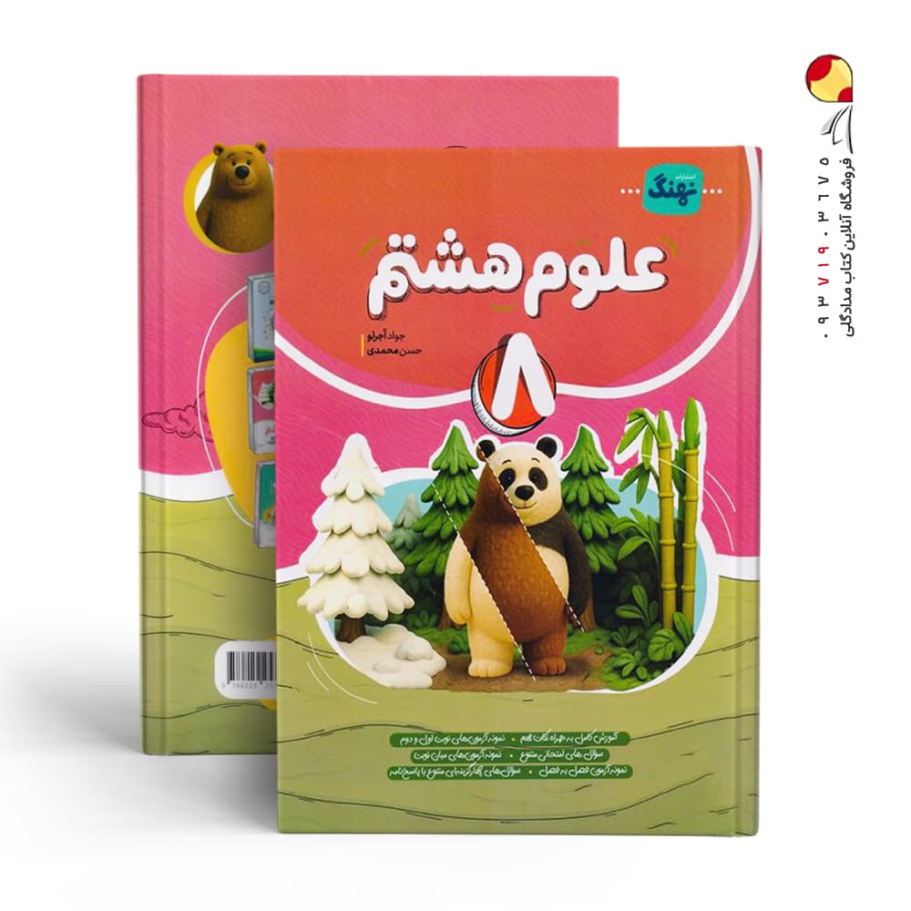 کتاب علوم هشتم کامل نهنگ