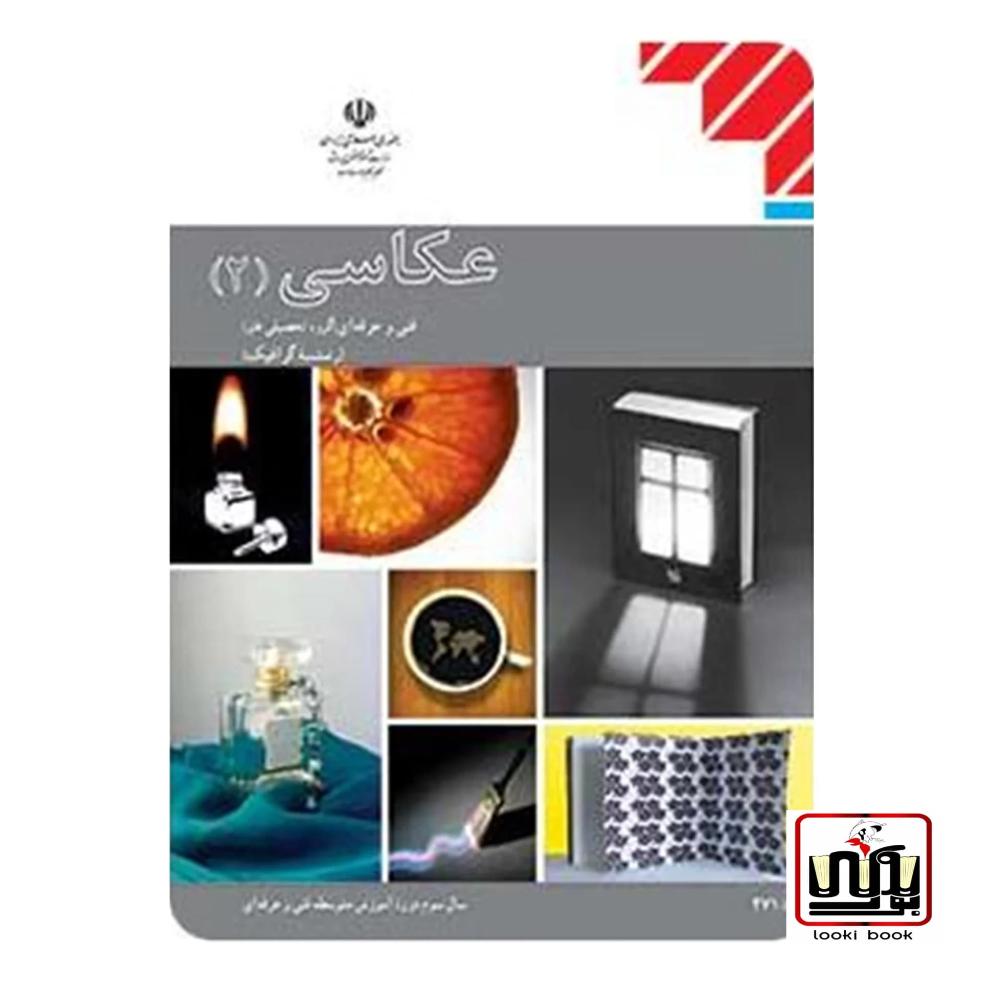 کتاب درسی عکاسی 2 — تصویر ۲