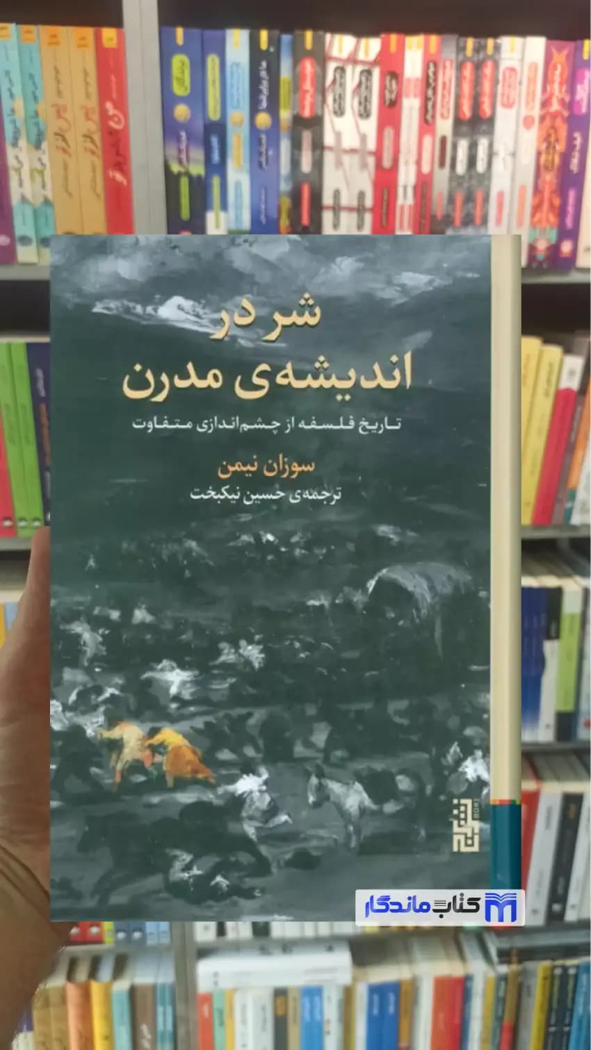 شر در اندیشه ی مدرن سوزان نیمن برج
