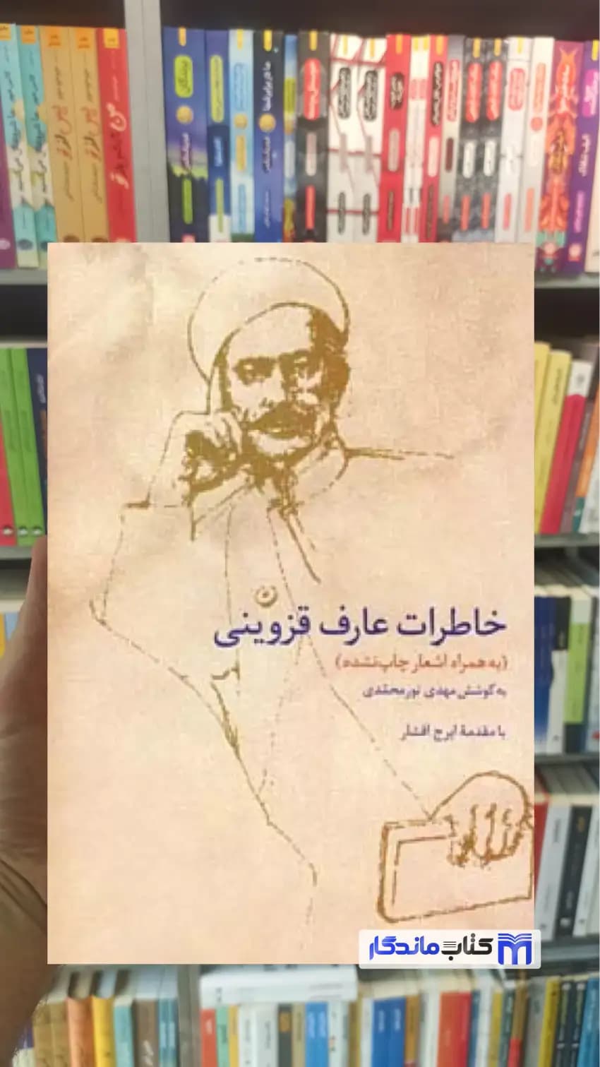 خاطرات عارف قزوینی سخن