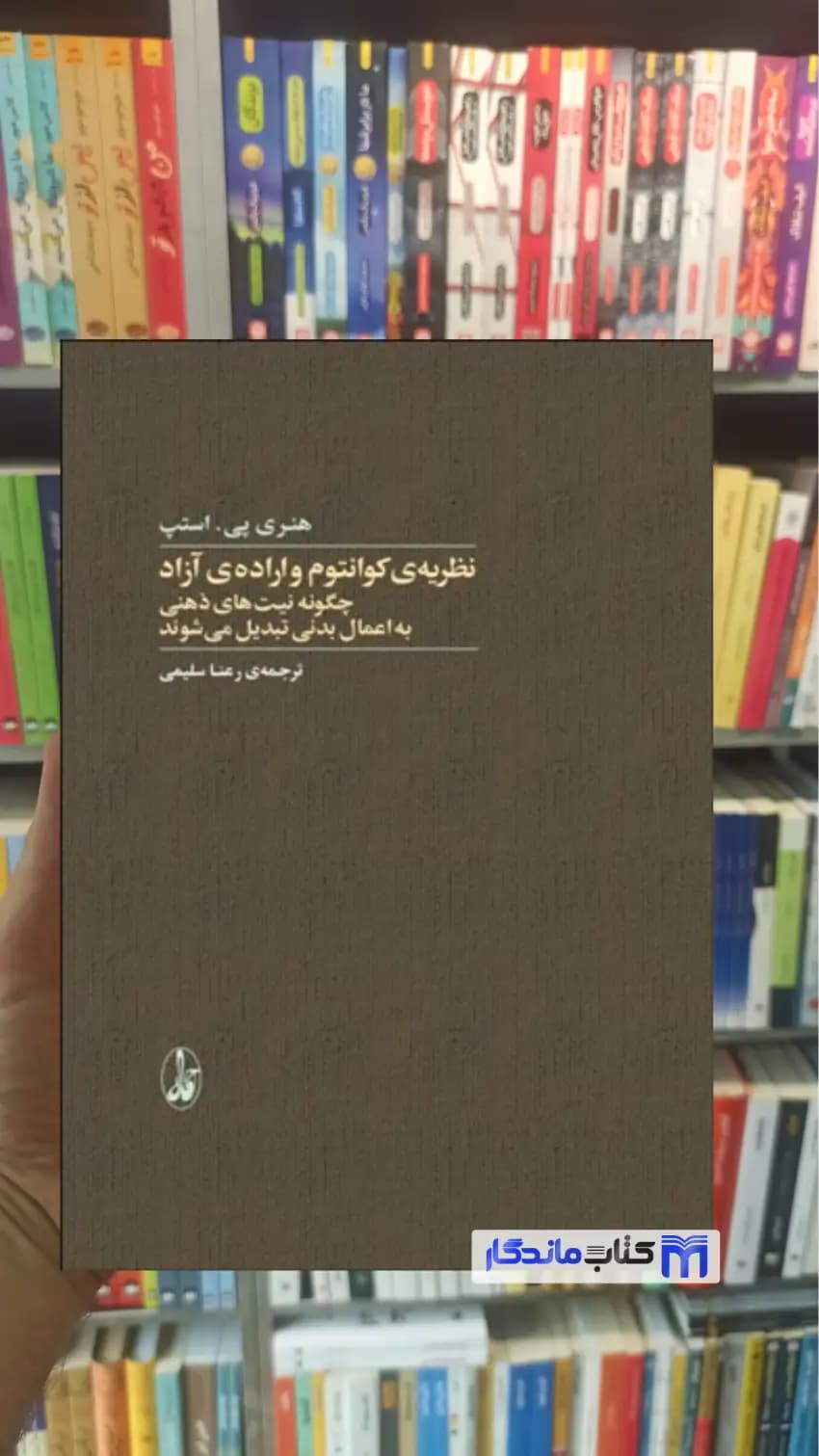 نظریه ی کوانتوم و اراده ی آزاد هنری پی اسنپ آگاه