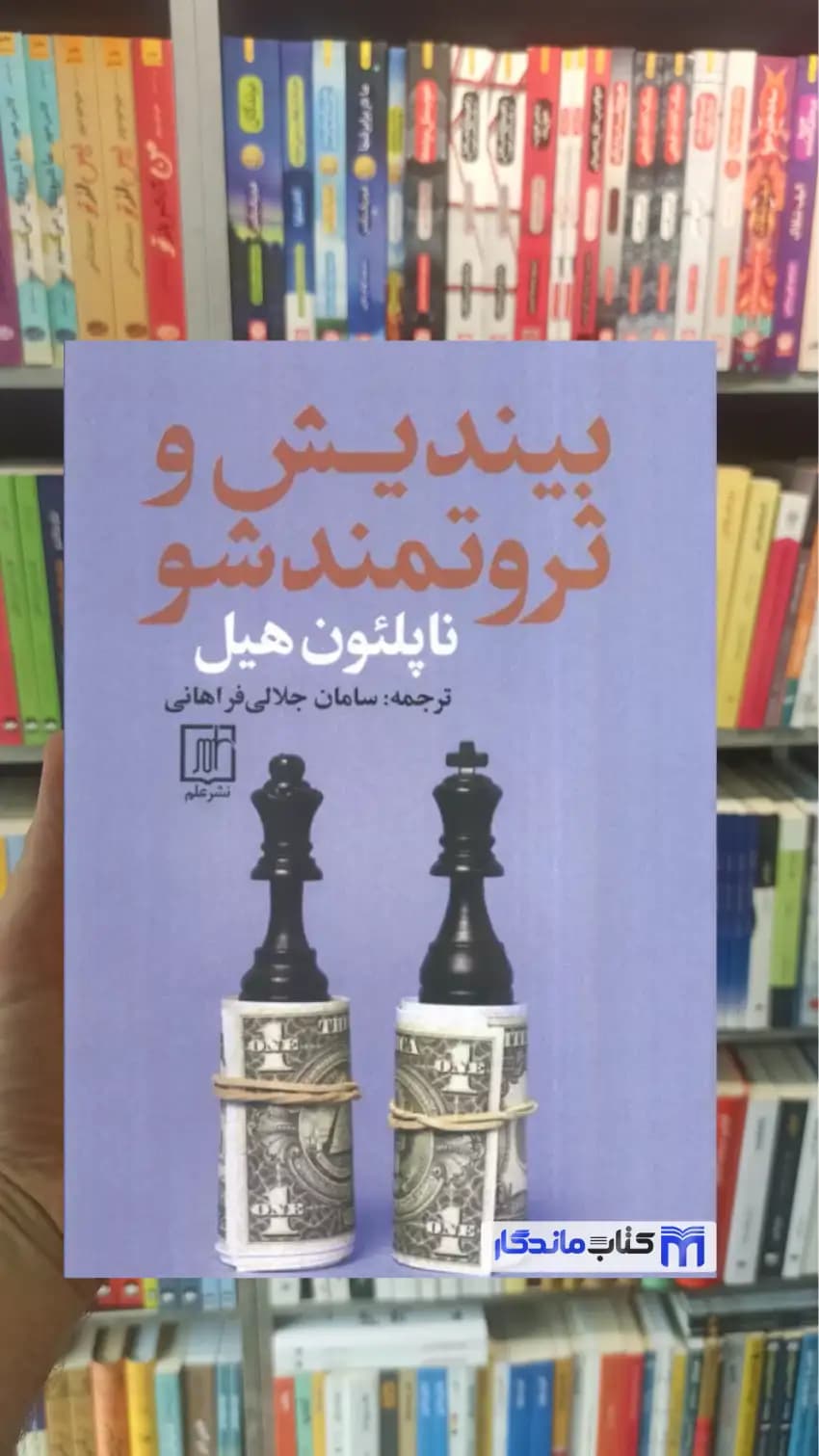 بیندیش و ثروتمند شو ناپلئون هیل نشر علم