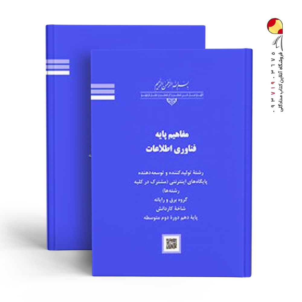 کتاب درسی مفاهیم پایه فناوری اطلاعات کاردانش