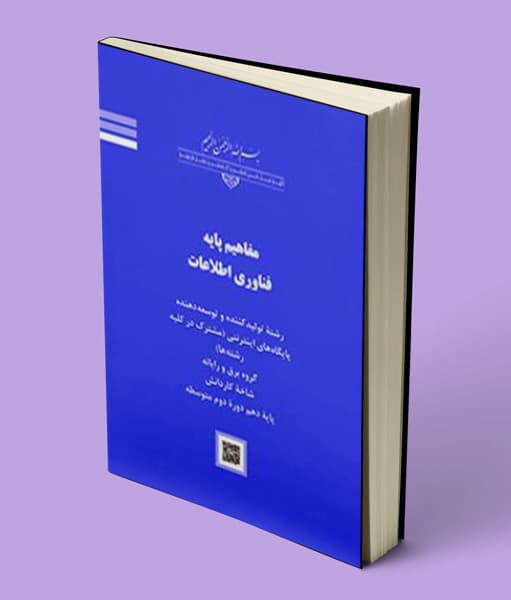 کتاب درسی مفاهیم پایه فناوری اطلاعات کاردانش — تصویر ۲