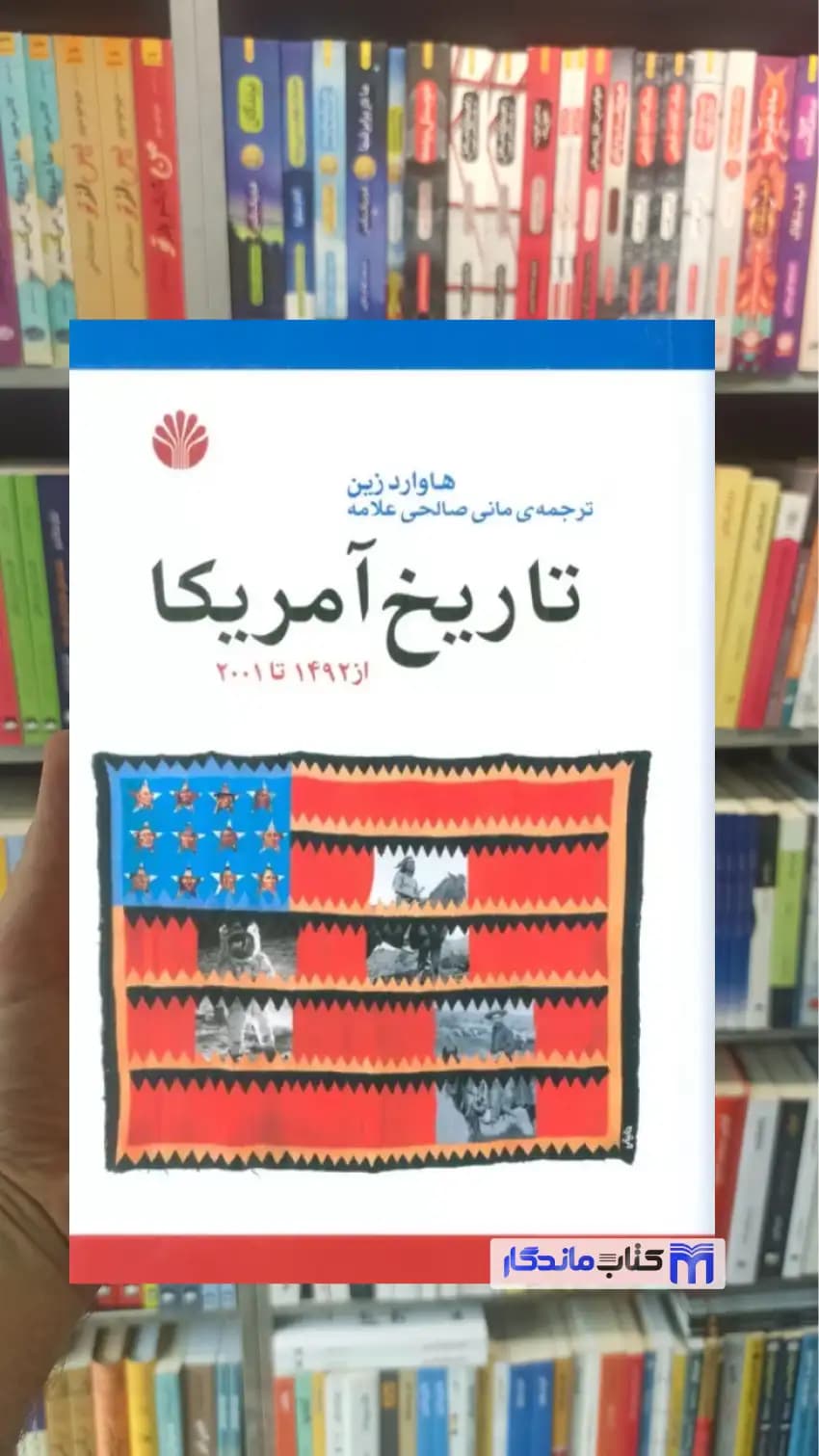 تاریخ آمریکا از 1492 تا 2001 هاوارد زین اختران